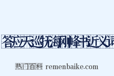 答应天巡抚海刚峰书近义词是什么意思的图片